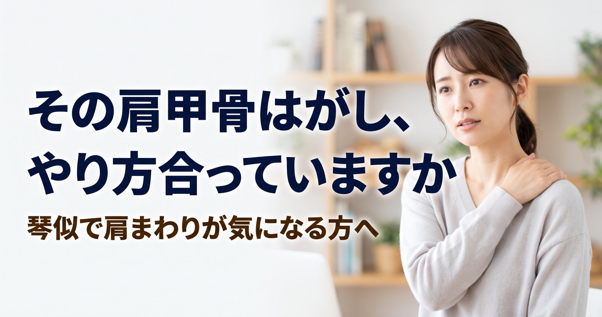 肩甲骨はがしのやり方、合っていますか？琴似で肩まわりが気になる方へ｜こころ整骨院 琴似院