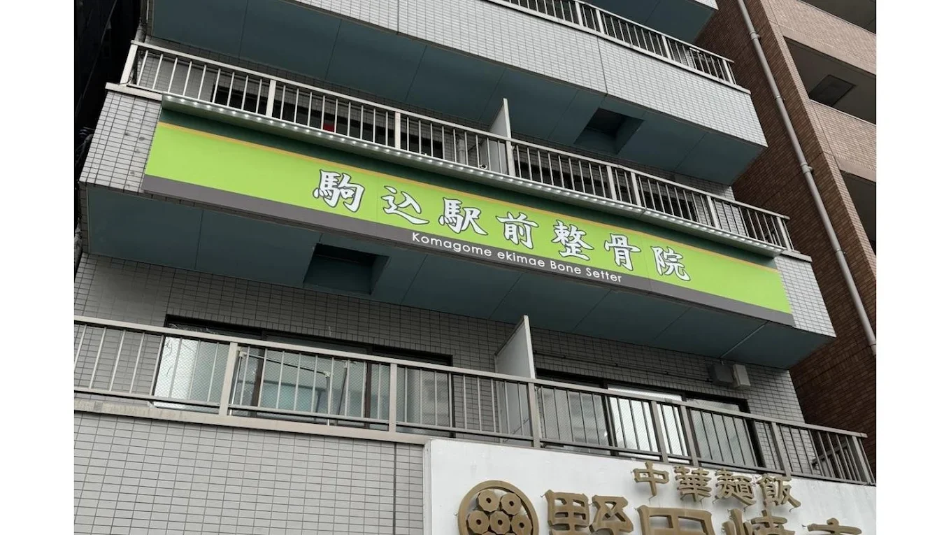 こころ整骨院 駒込院の外観