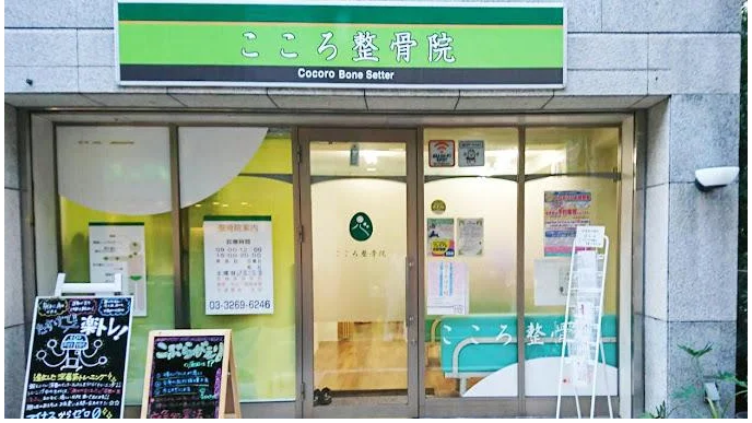 こころ整骨院 江戸川橋院の外観