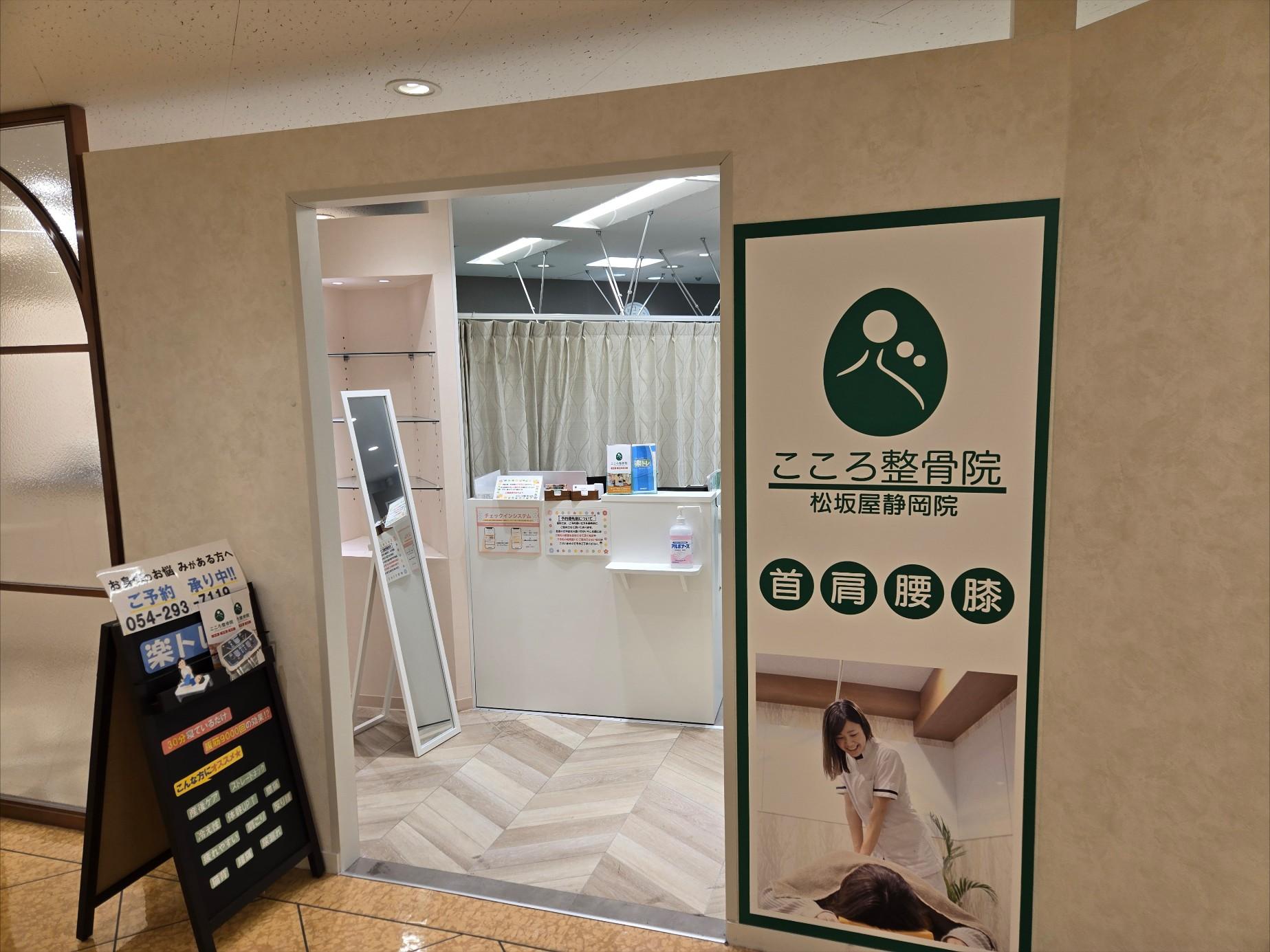 こころ整骨院 松坂屋静岡院の外観