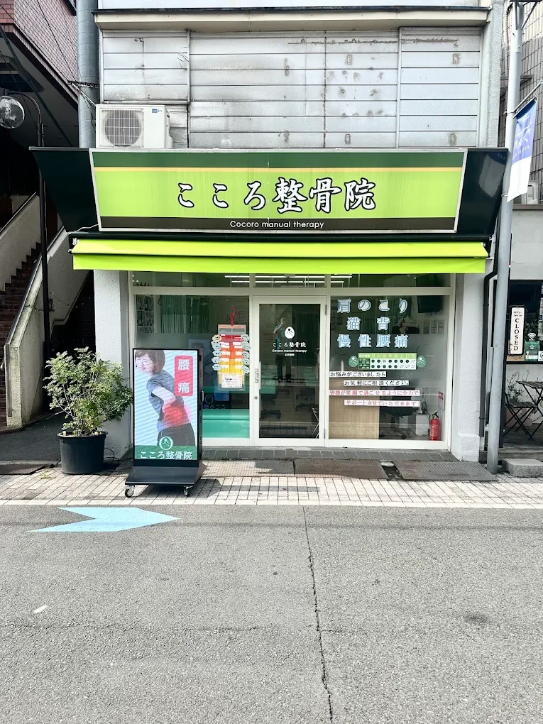 こころ整骨院 上井草院の外観