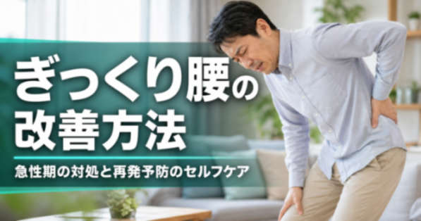ぎっくり腰の改善方法｜急性期の対処と再発予防のセルフケア｜こころ整骨院 上井草院