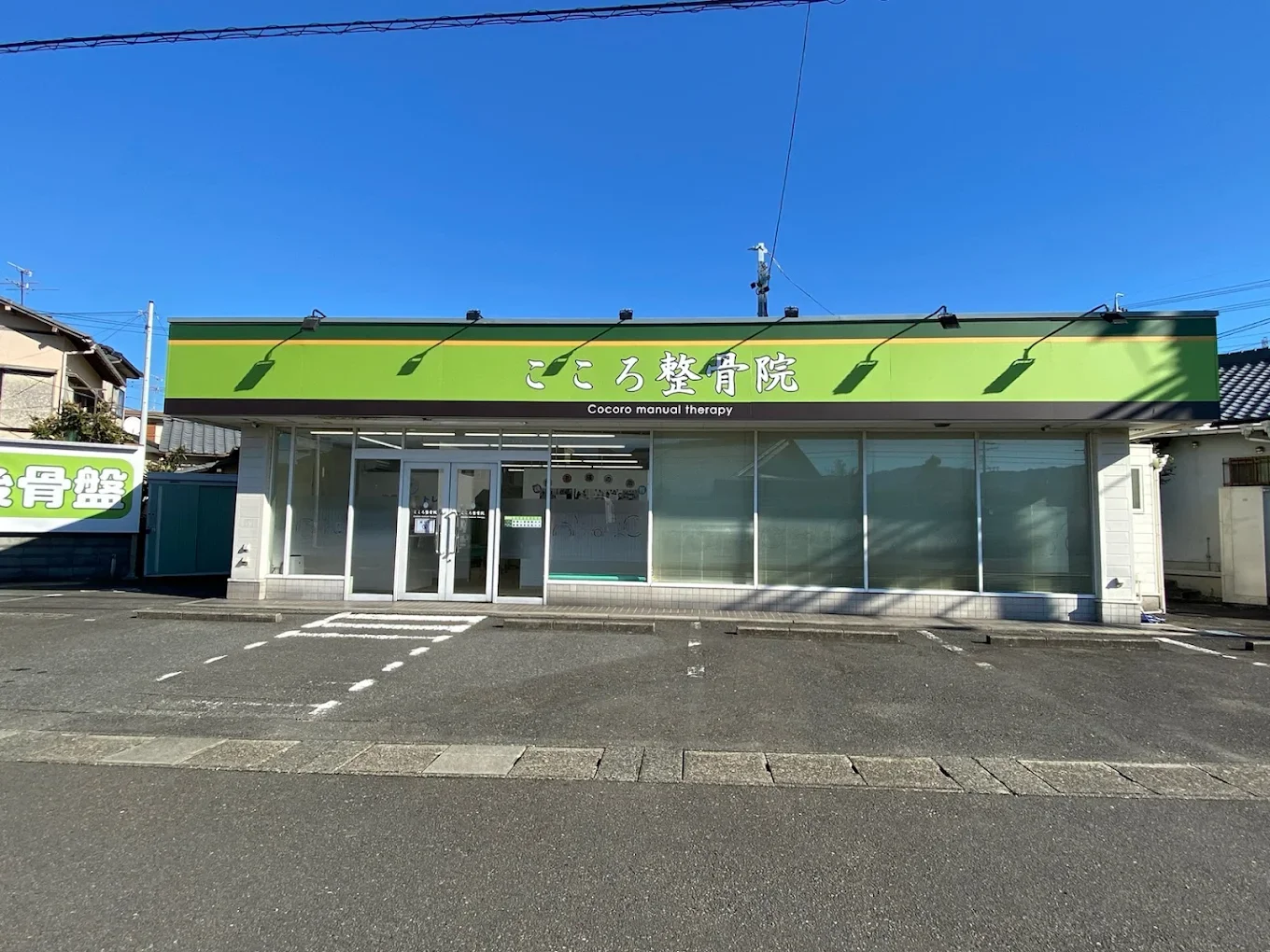 こころ整骨院 静岡清水院の外観