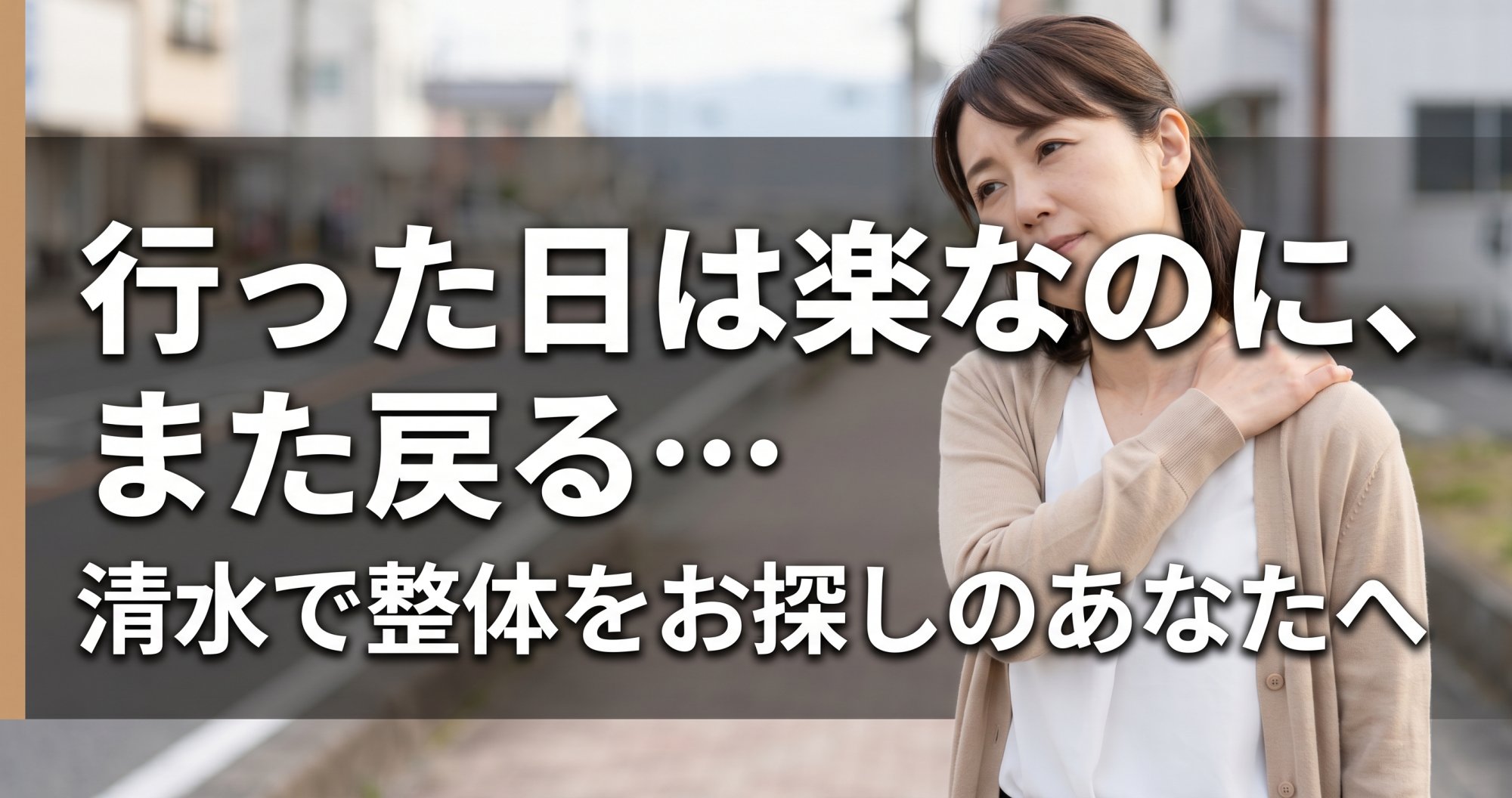 「行った日は楽なのに、また戻る…」清水で整体をお探しのあなたへ｜こころ整骨院 静岡清水院