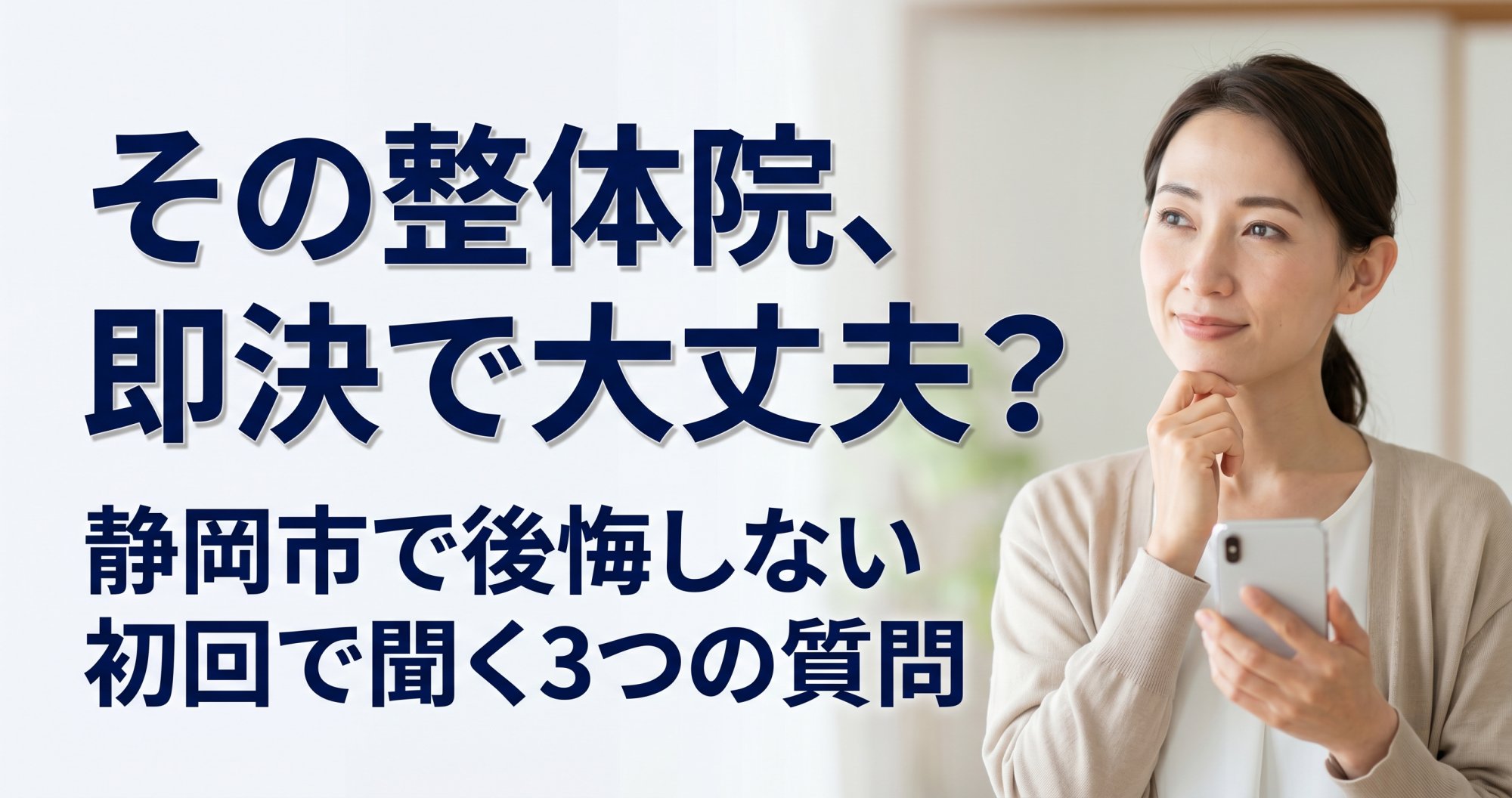 静岡市で整体院を決める前に、初回で聞くべき3つの質問｜こころ整骨院 静岡清水院