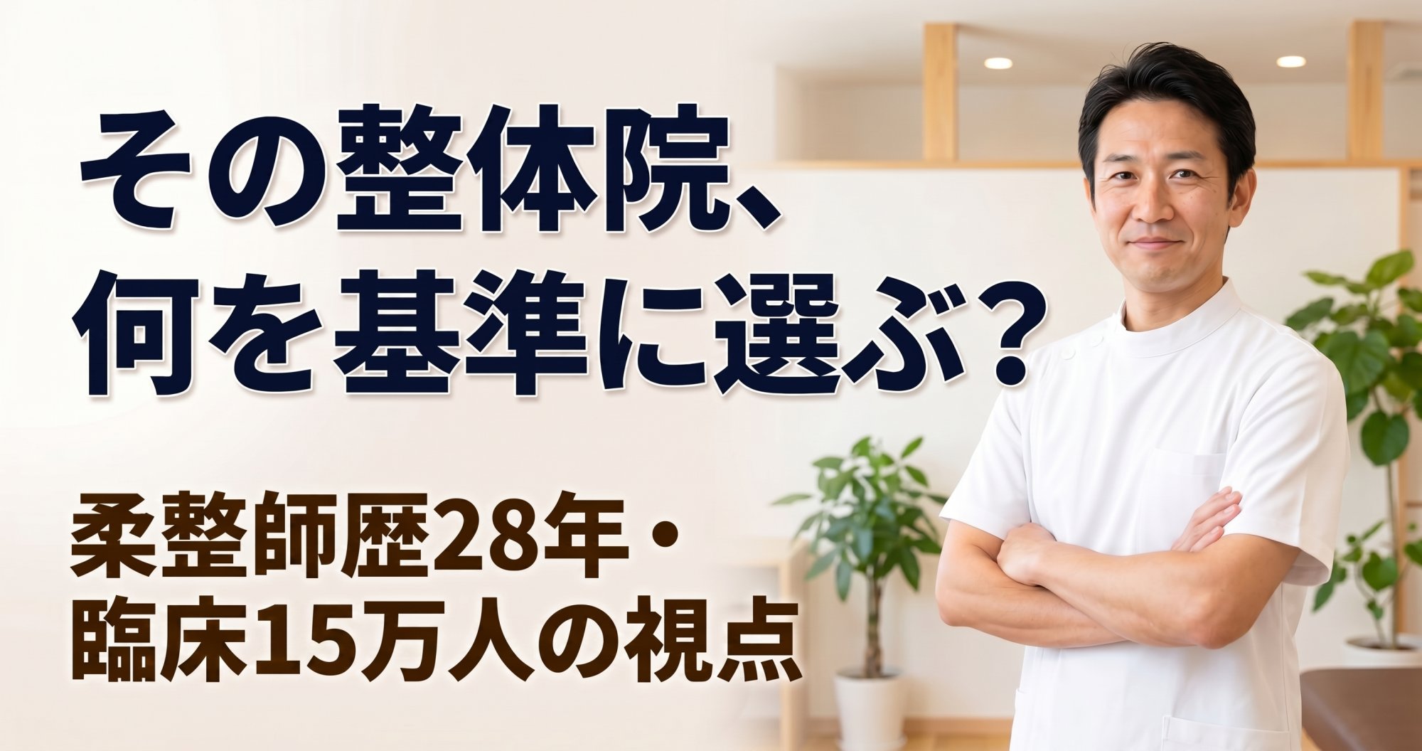 静岡で整体を選ぶときの判断軸｜柔整師歴28年・臨床15万人の視点｜こころ整骨院 静岡清水院