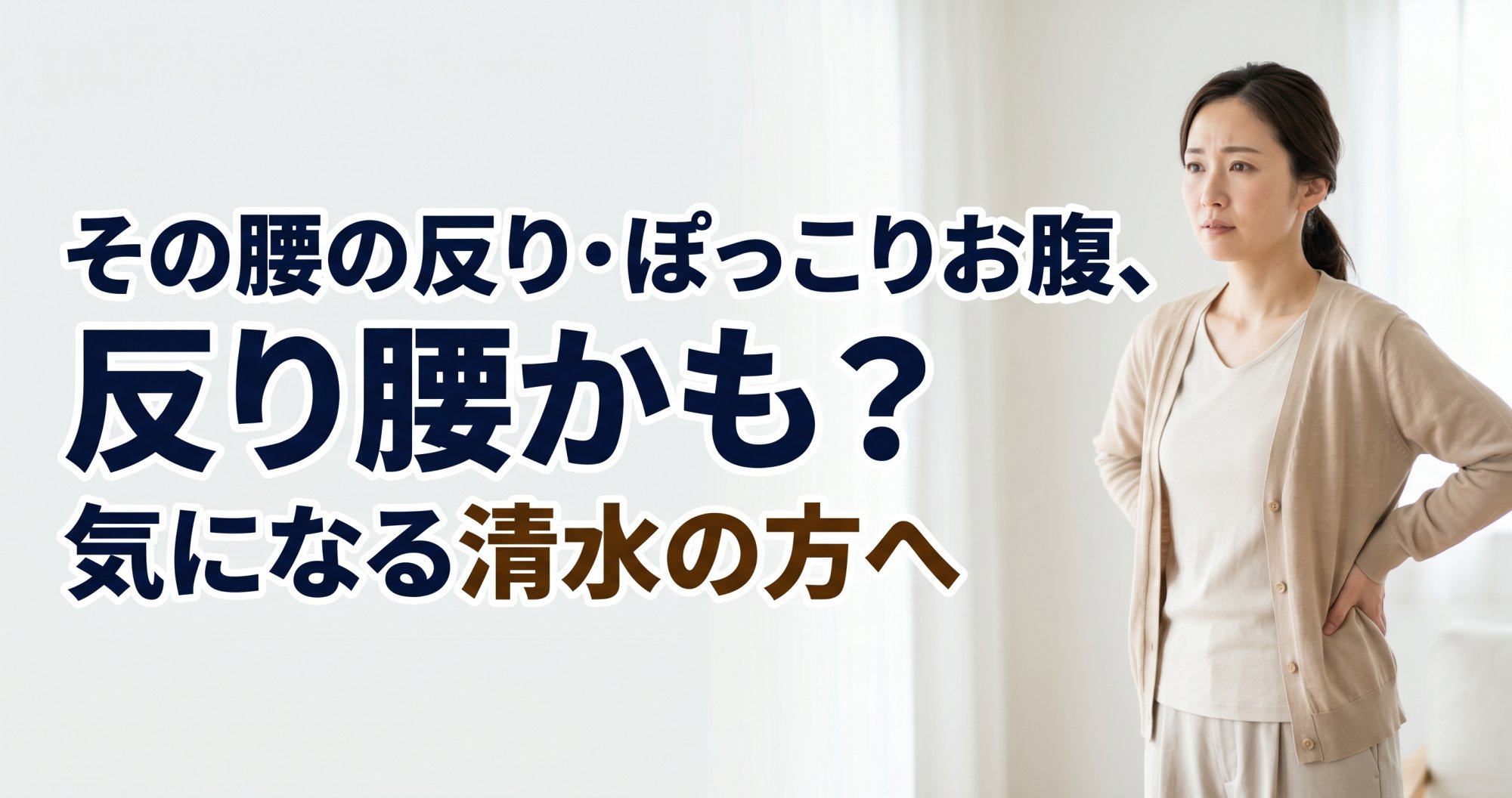 その腰の反り・ぽっこりお腹、反り腰かも？気になる清水の方へ｜こころ整骨院 静岡清水院