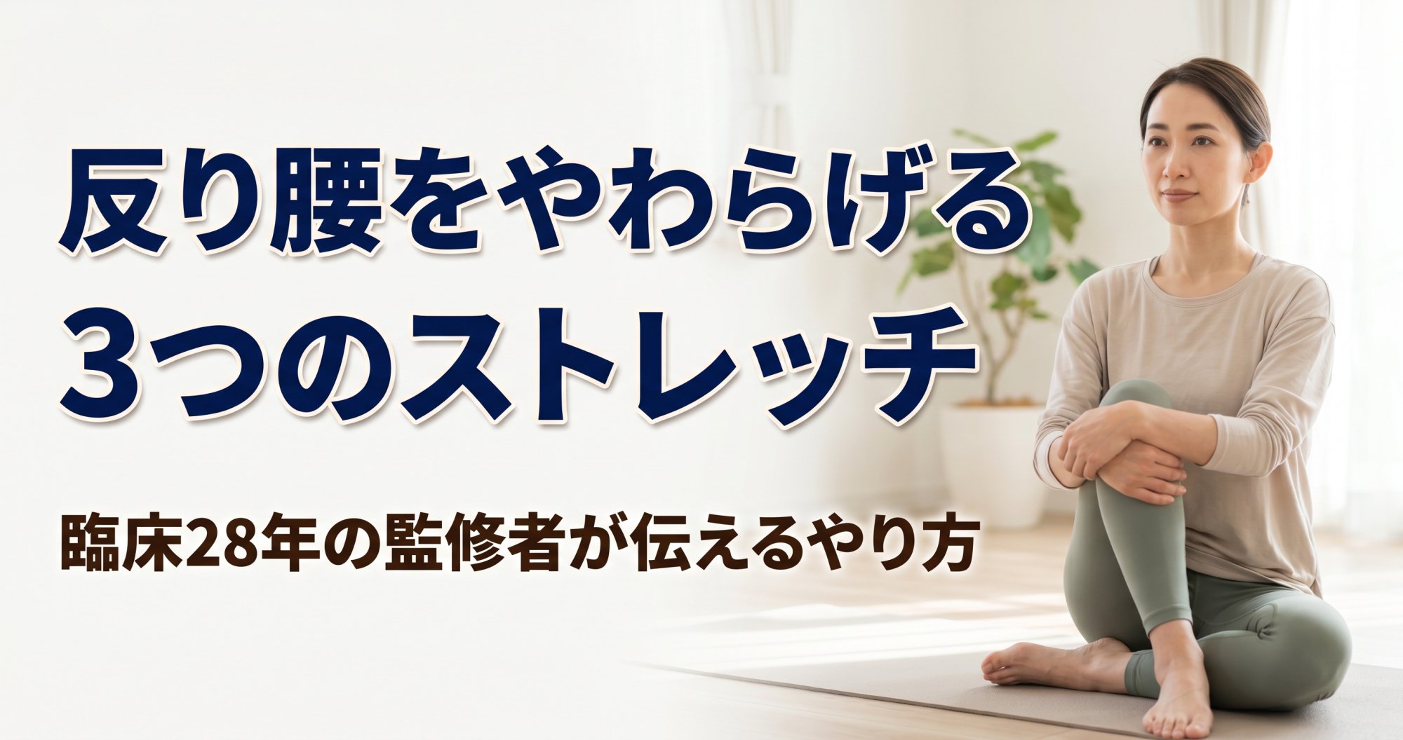 反り腰をやわらげる3つのストレッチ｜臨床28年の監修者が伝えるやり方｜こころ整骨院 静岡清水院