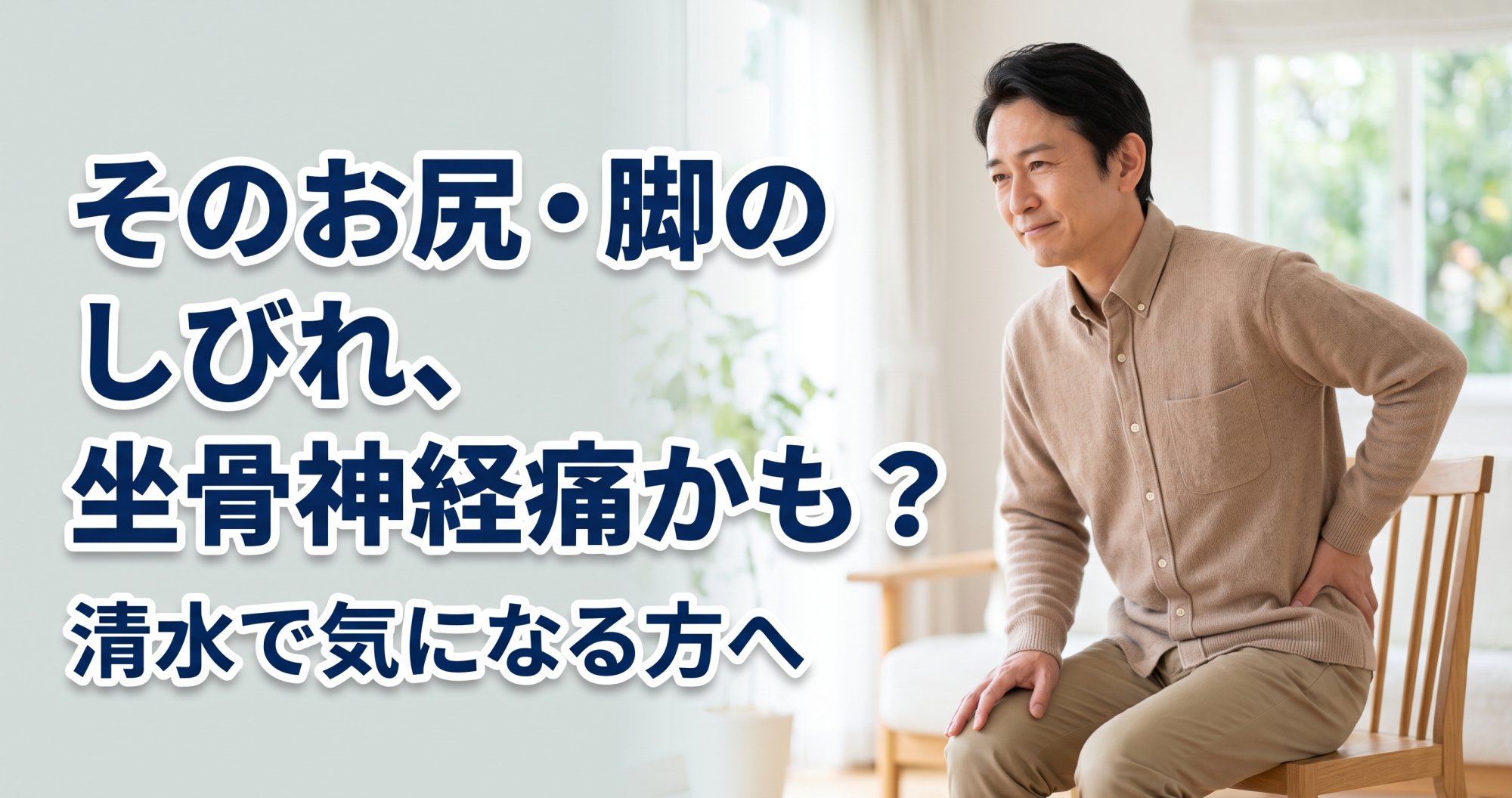 お尻から脚にかけてのしびれ、坐骨神経痛かも?清水で気になる方へ|こころ整骨院 静岡清水院