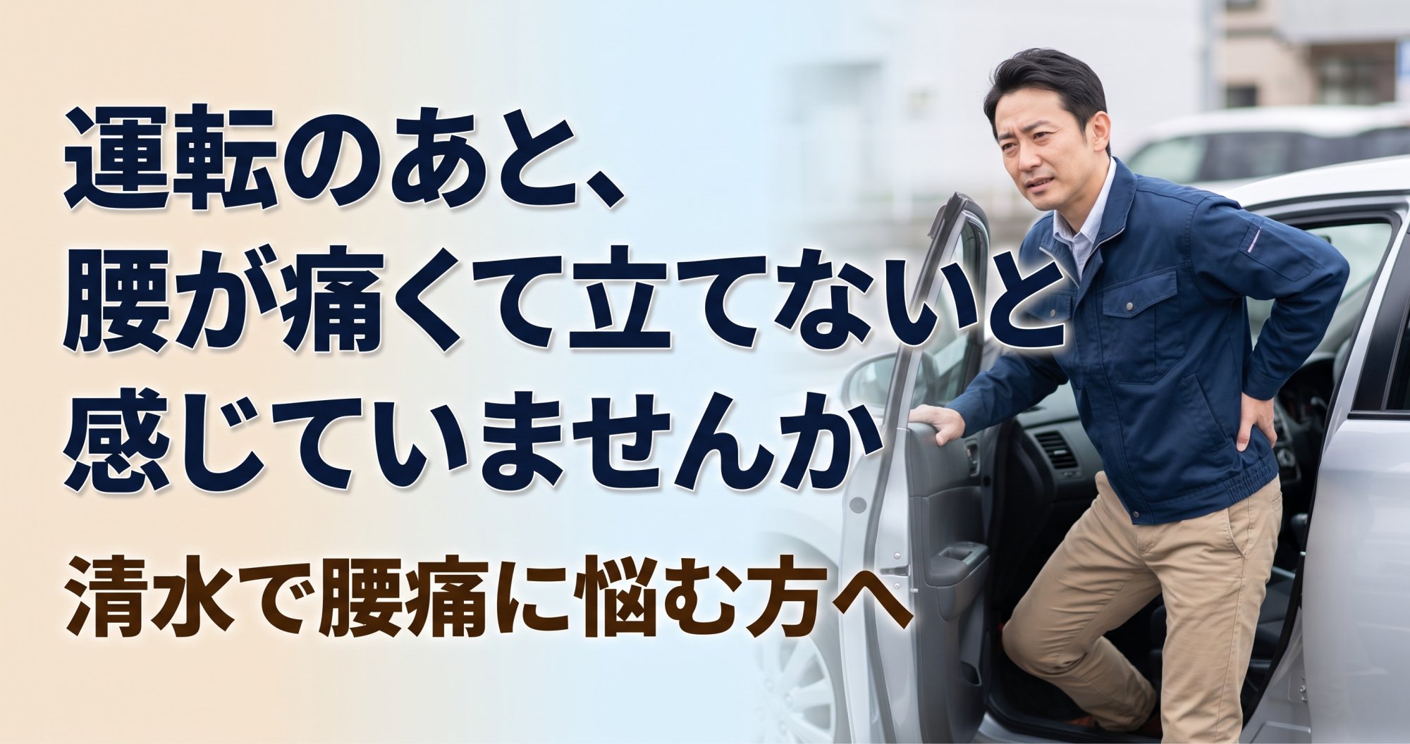 「運転のあと、腰が痛くて立てない…」清水で腰痛に悩む方へ|こころ整骨院 静岡清水院