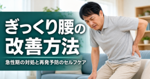 ぎっくり腰の改善方法｜急性期の対処と再発予防のセルフケア｜こころ整骨院 静岡清水院