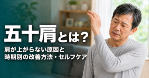 五十肩とは?|肩が上がらない原因と時期別の改善方法・セルフケア|こころ整骨院 仙台駅東口院