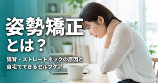 姿勢矯正とは?|猫背・ストレートネックの原因と自宅でできるセルフケア|こころ整骨院 仙台駅東口院