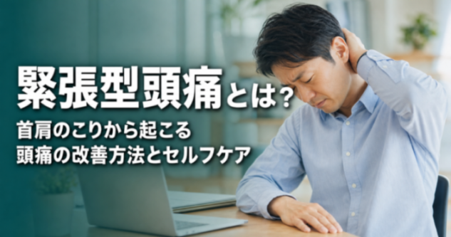 緊張型頭痛とは?|首肩のこりから起こる頭痛の改善方法とセルフケア|こころ整骨院 仙台駅東口院
