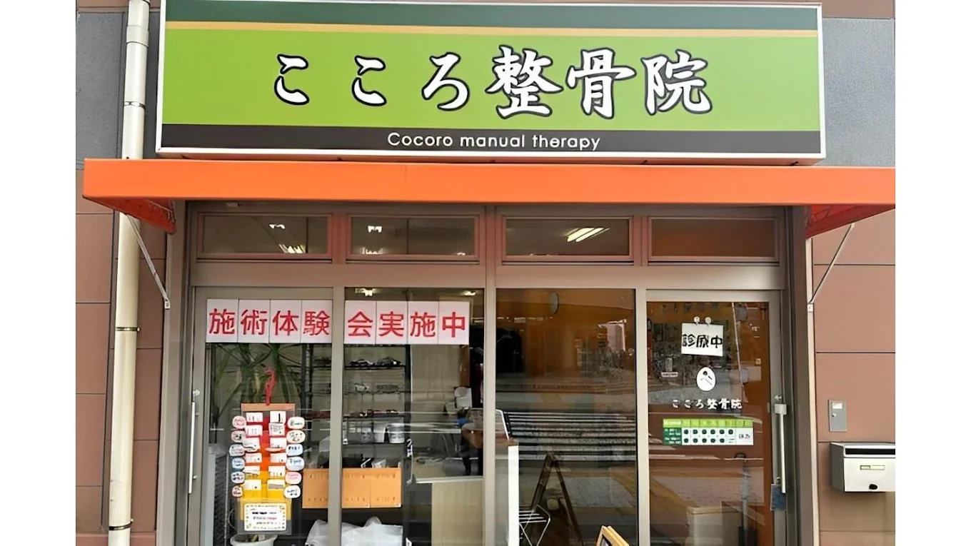 こころ整骨院 谷塚院の外観