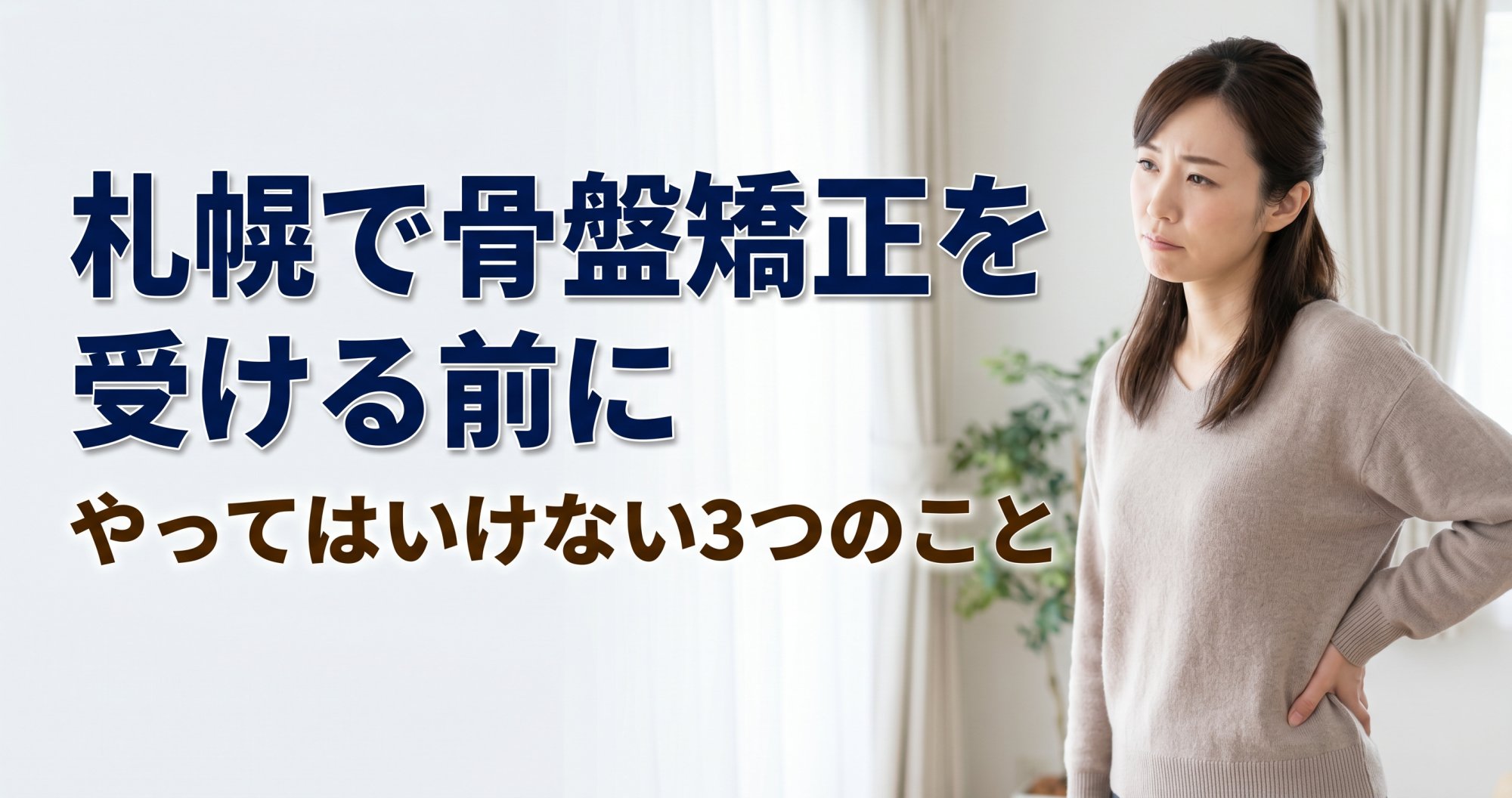 札幌で骨盤矯正を受ける前に|やってはいけない3つのこと|こころ整骨院 中の島駅院