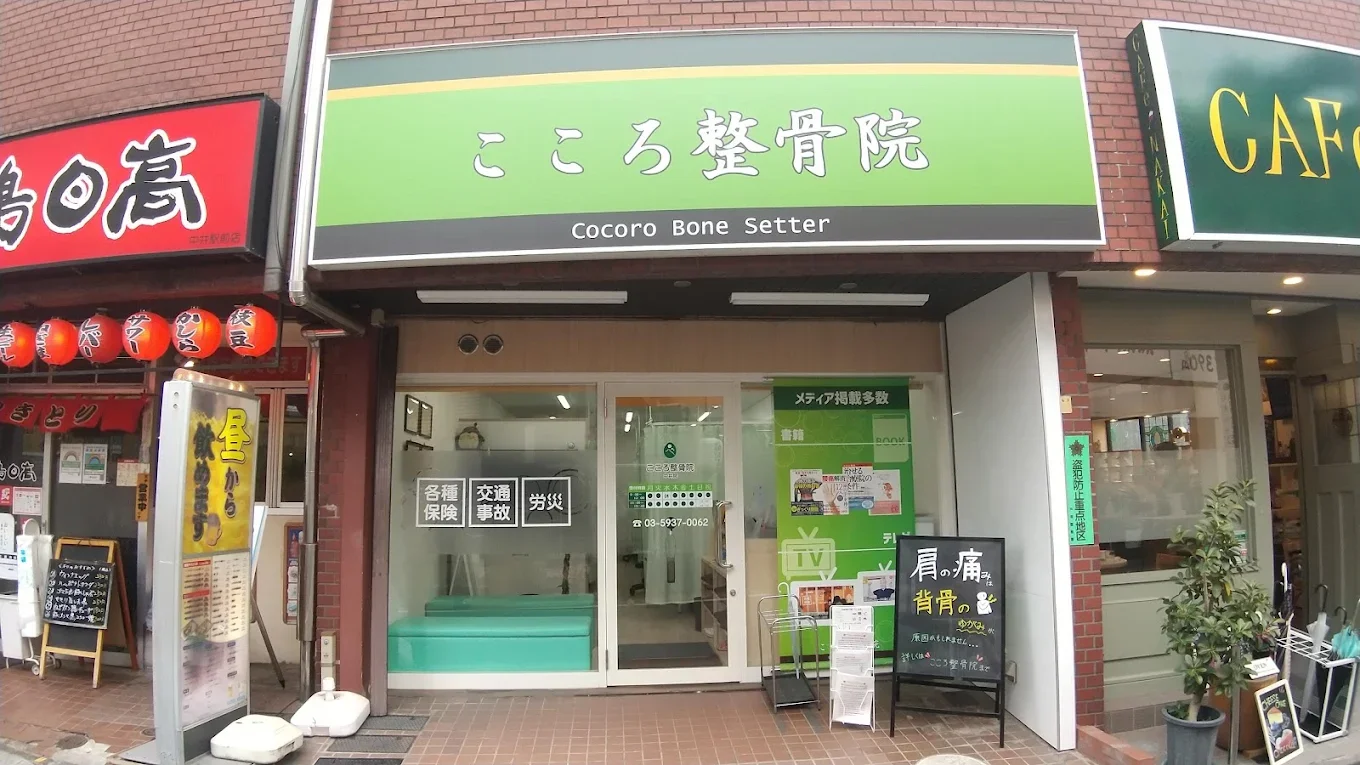 こころ整骨院 中井院の外観