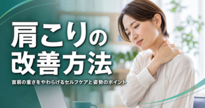 肩こりの改善方法|首肩の重さをやわらげるセルフケアと姿勢のポイント|こころ整骨院 中井院