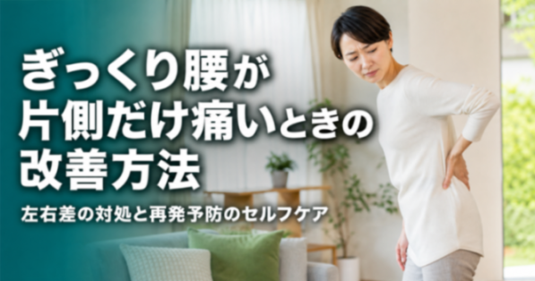 ぎっくり腰が片側だけ痛いときの改善方法|左右差の対処と再発予防のセルフケア|こころ整骨院 中板橋院