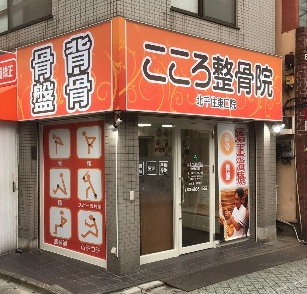 こころ整骨院 北千住東口院の外観