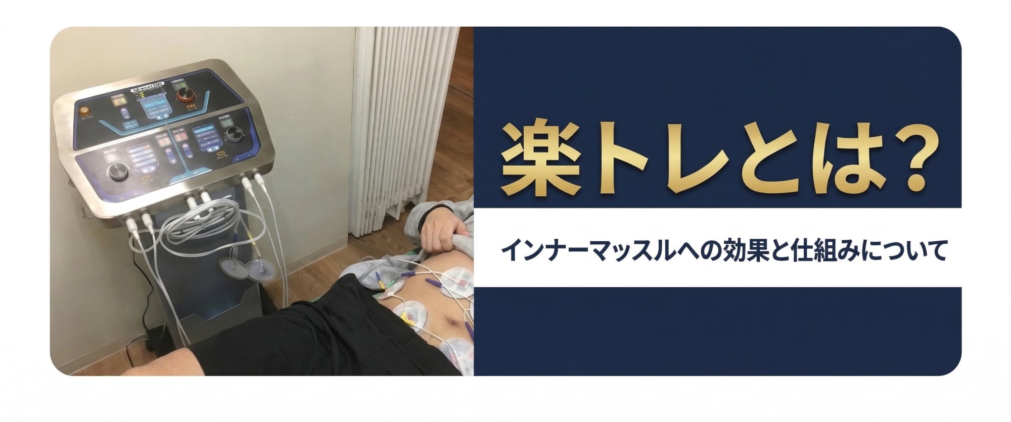 楽トレとは?インナーマッスルとの関係やその効果について