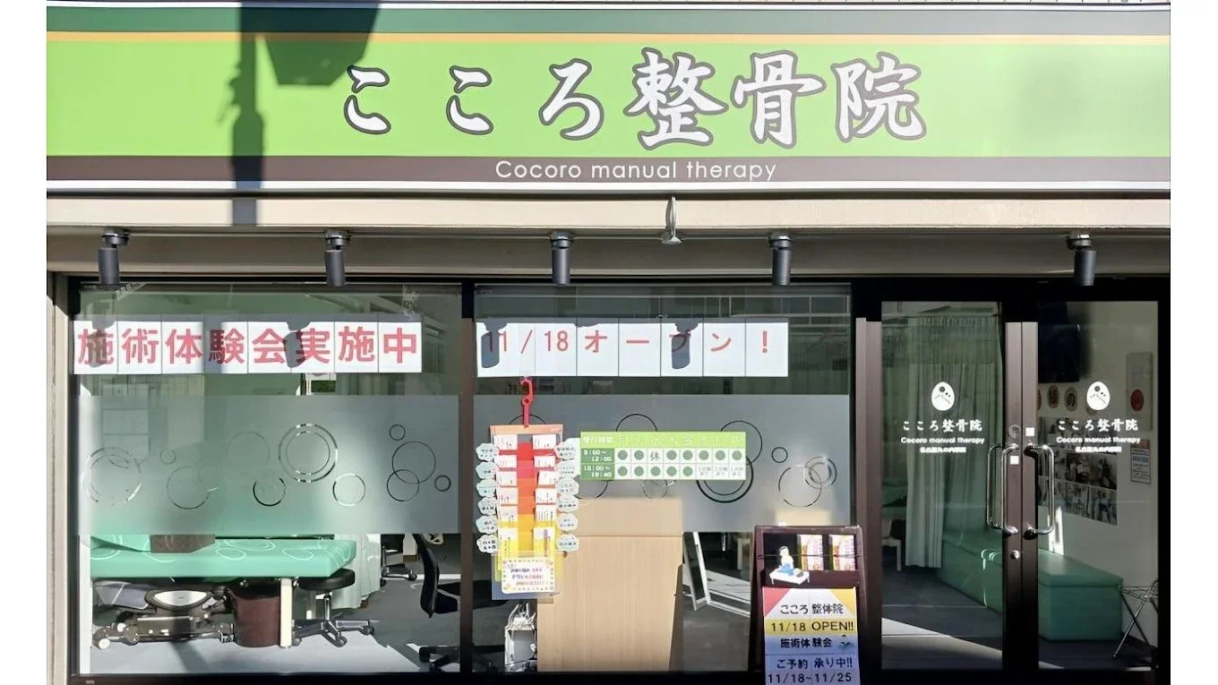 こころ整骨院 名古屋丸の内駅院の外観