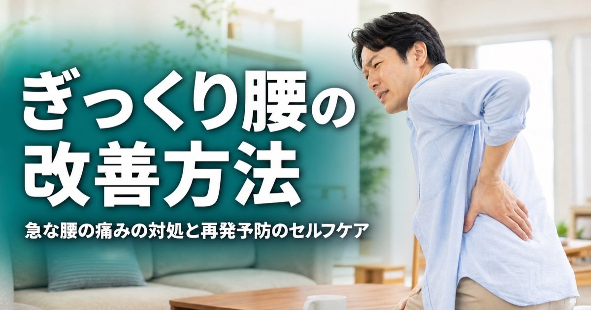 ぎっくり腰の改善方法｜急な腰の痛みの対処と再発予防のセルフケア