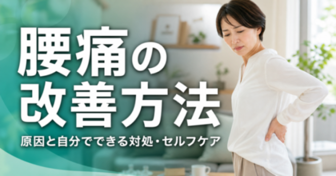 腰痛の改善方法｜原因と自分でできる対処・セルフケア｜こころ整体院 シーモール下関院
