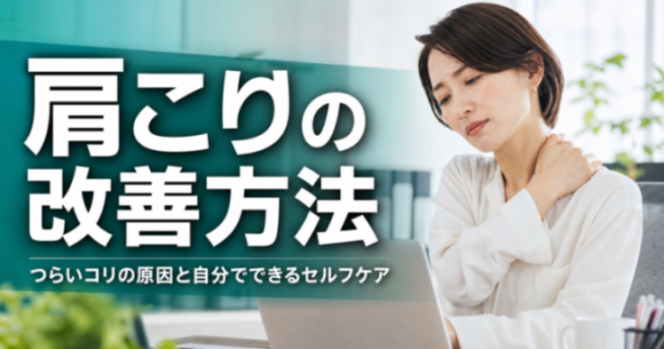 肩こりの改善方法｜つらいコリの原因と自分でできるセルフケア｜こころ整体院 シーモール下関院