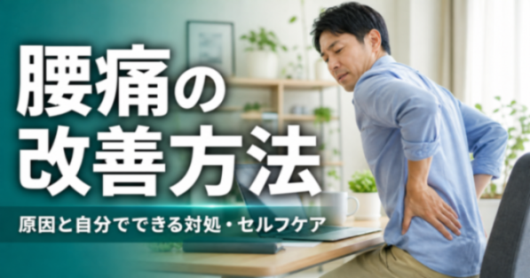 腰痛の改善方法｜原因と自分でできる対処・セルフケア｜こころ整体院 阿佐ヶ谷院