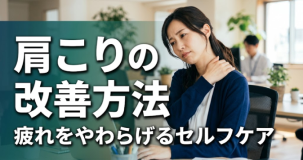 肩こりの改善方法｜立ち仕事・車通勤の疲れをやわらげるセルフケア｜こころ整体院 伊勢崎院