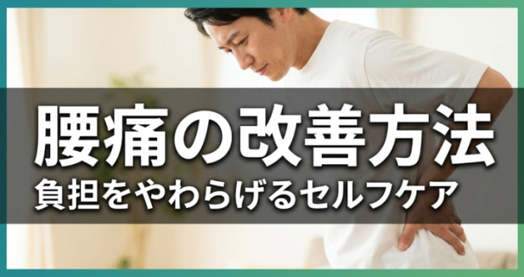 腰痛の改善方法｜立ち仕事・車通勤の負担をやわらげるセルフケア｜こころ整体院 伊勢崎院