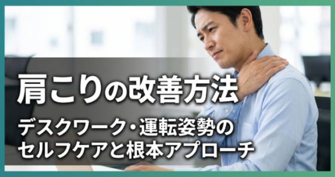 肩こりの改善方法｜デスクワーク・運転姿勢のセルフケアと根本アプローチ｜こころ整体院 宇都宮院