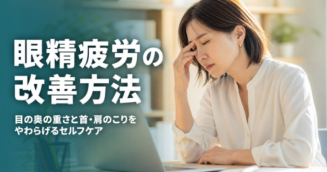 眼精疲労の改善方法｜目の奥の重さと首・肩のこりをやわらげるセルフケア｜こころ整体院 浦和院