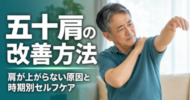 五十肩の改善方法｜肩が上がらない原因と時期別セルフケア｜南浦和からも通えるこころ整体院 浦和院