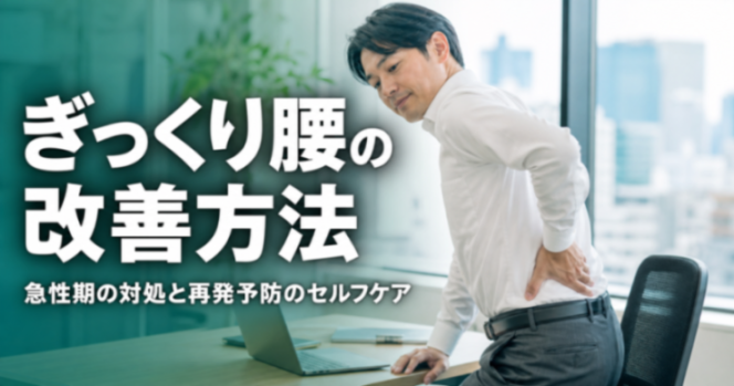 ぎっくり腰の改善方法｜急性期の対処と再発予防のセルフケア｜こころ整体院 横浜駅西口院