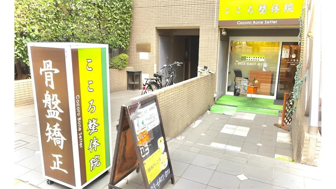 こころ整体院 下北沢院の外観