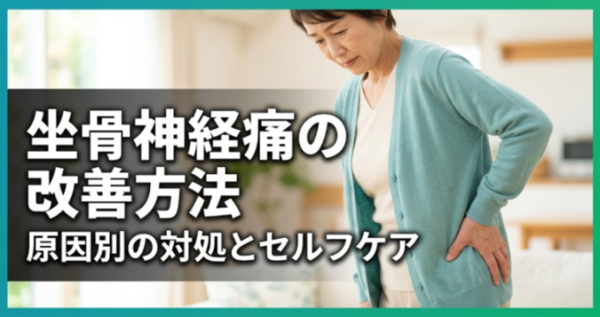坐骨神経痛の改善方法｜原因別の対処とセルフケア｜こころ整体院 京都四条烏丸院