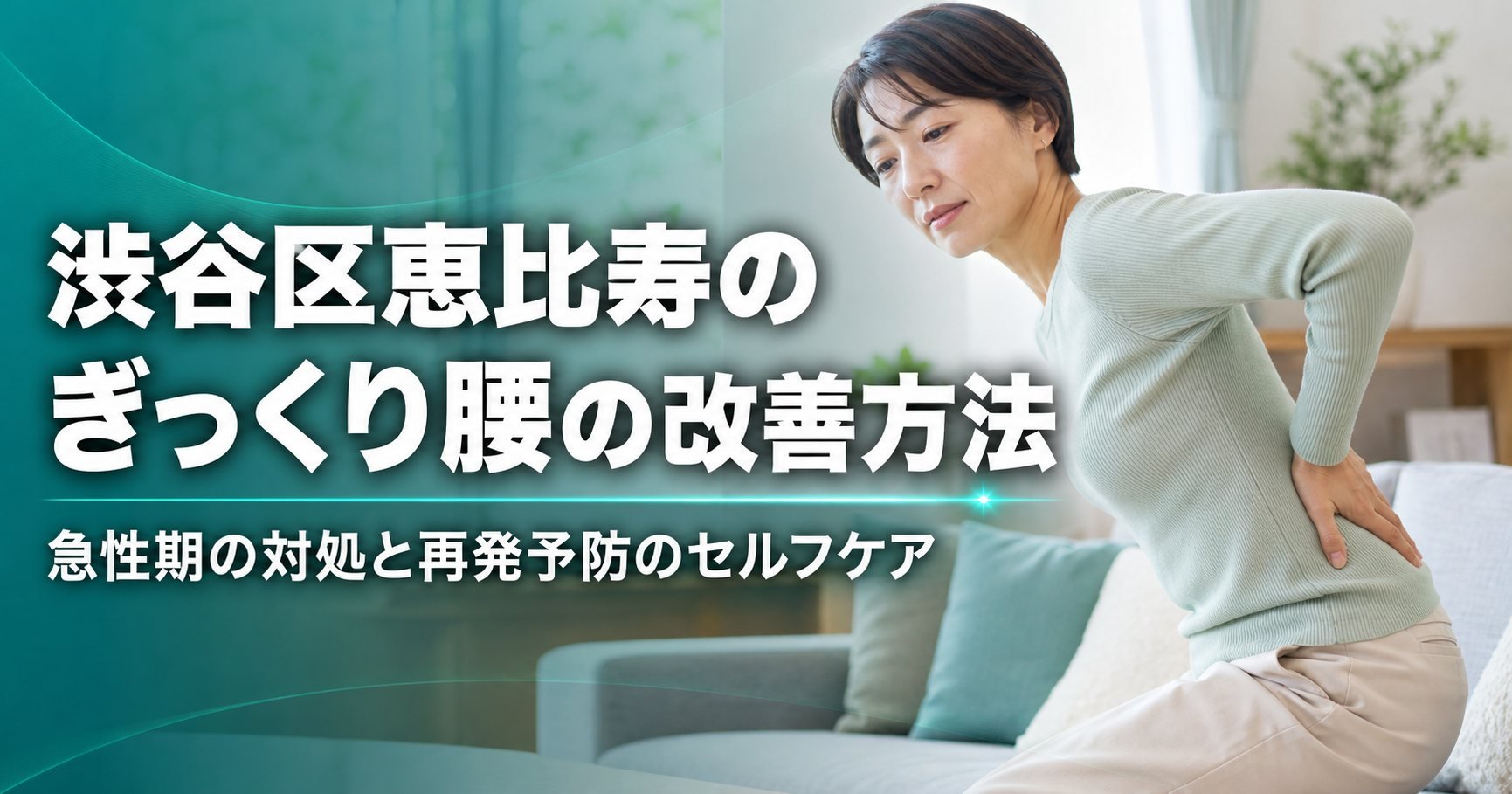 渋谷区恵比寿のぎっくり腰の改善方法｜急性期の対処と再発予防のセルフケア｜こころ整体院 恵比寿院