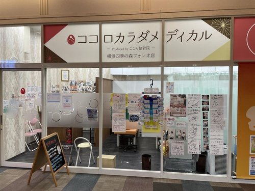ココロカラダメディカル整体院 横浜四季の森フォレオ院の外観