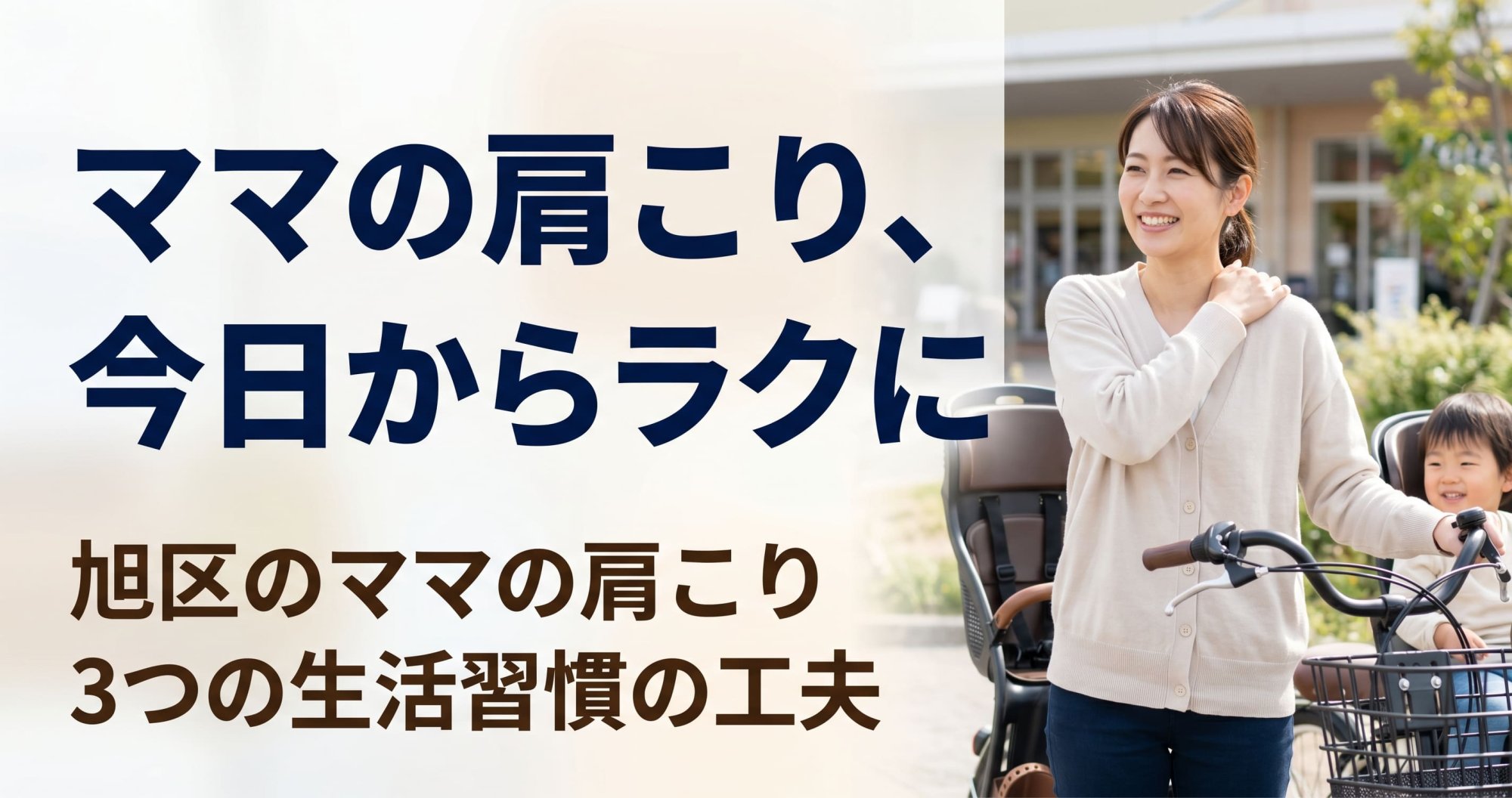肩こりがラクになる生活習慣|旭区のママが今日から始められる3つの工夫|横浜四季の森フォレオ