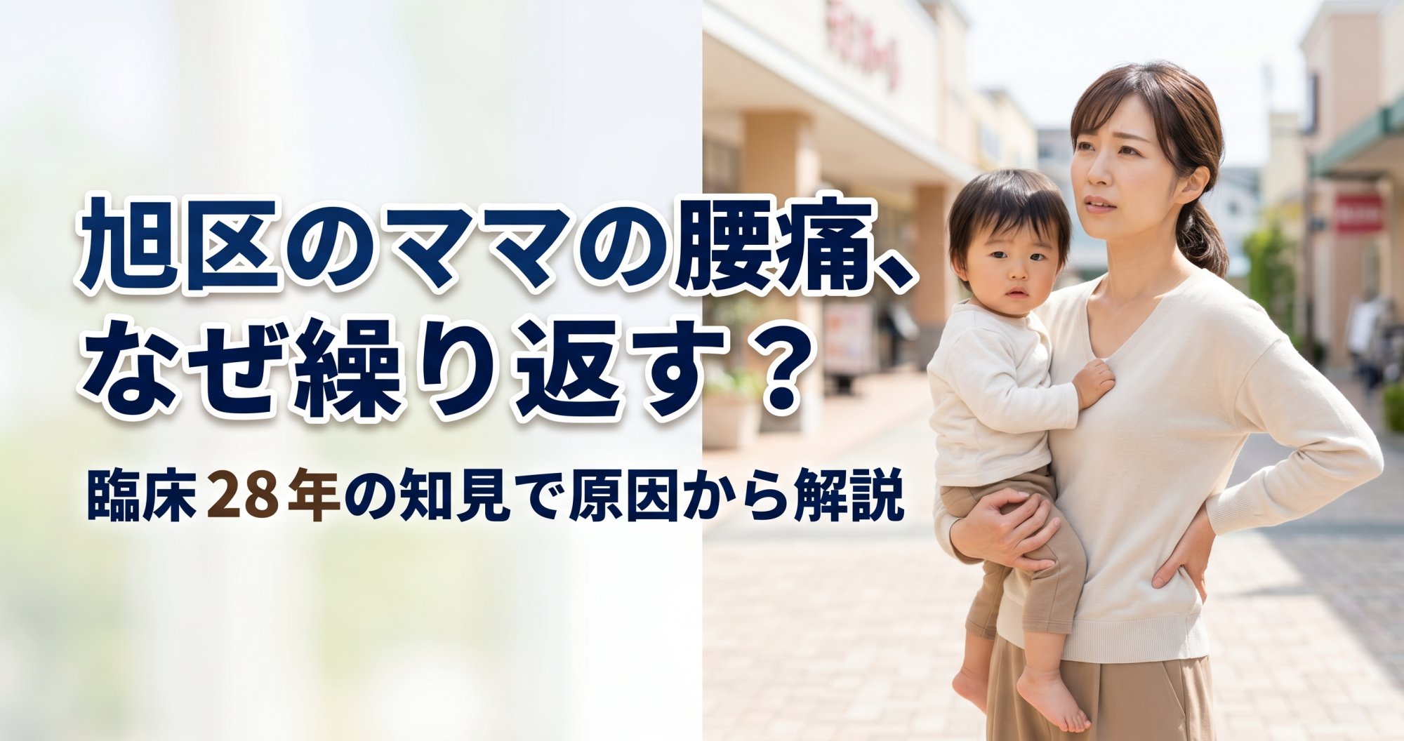旭区のママの腰痛、なぜ繰り返す?|臨床28年の知見で原因から解説|横浜四季の森フォレオ