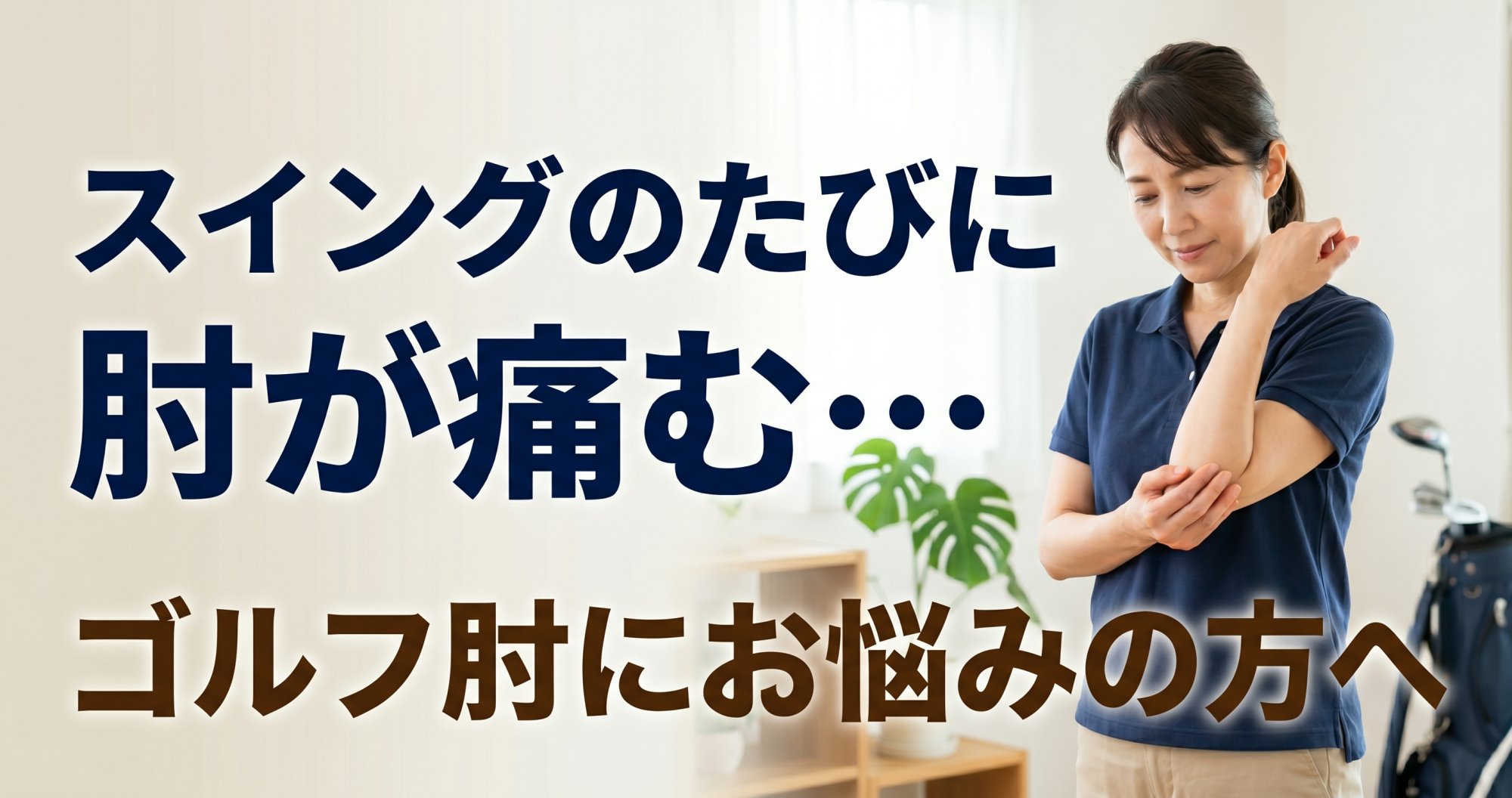スイングのたびに肘が痛む…ゴルフ肘にお悩みの方へ｜横浜四季の森フォレオ