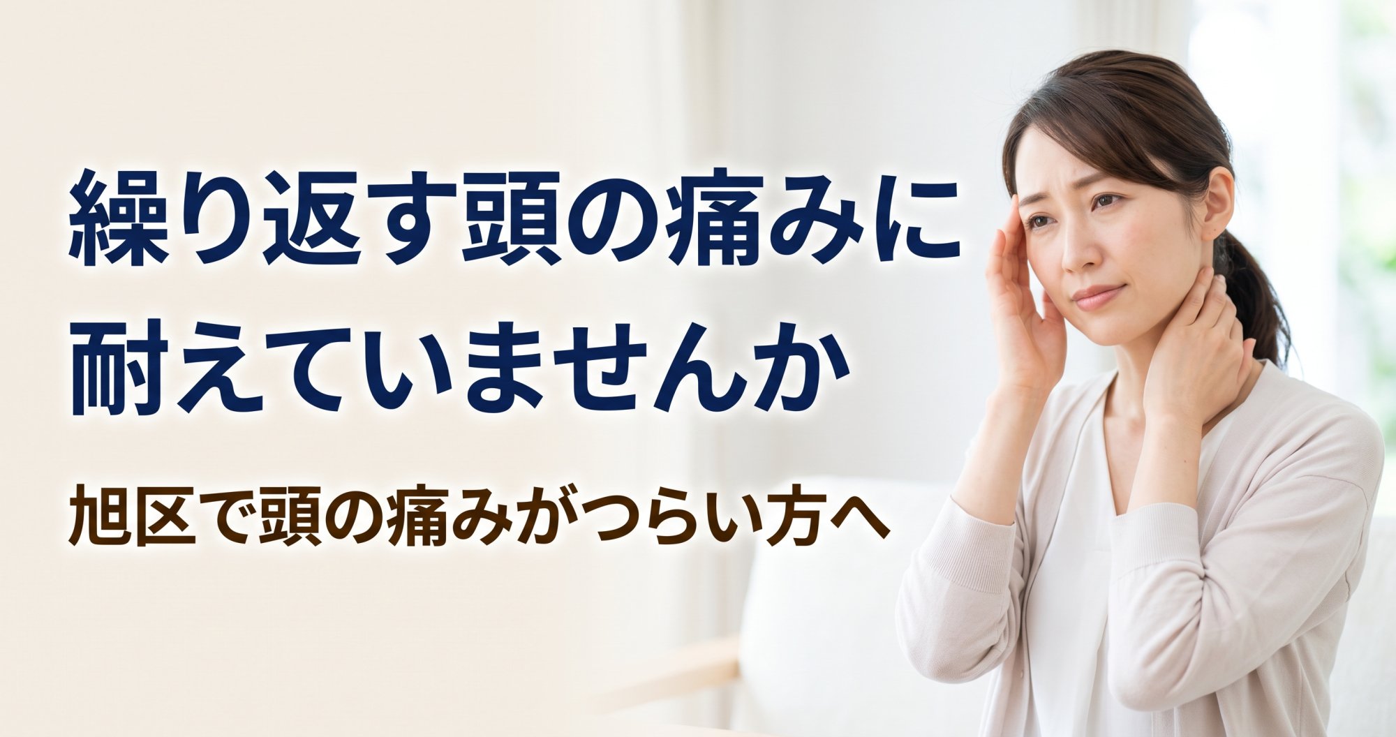 繰り返す偏頭痛に、ひとりで耐えていませんか｜旭区で頭の痛みがつらい方へ｜横浜四季の森フォレオ