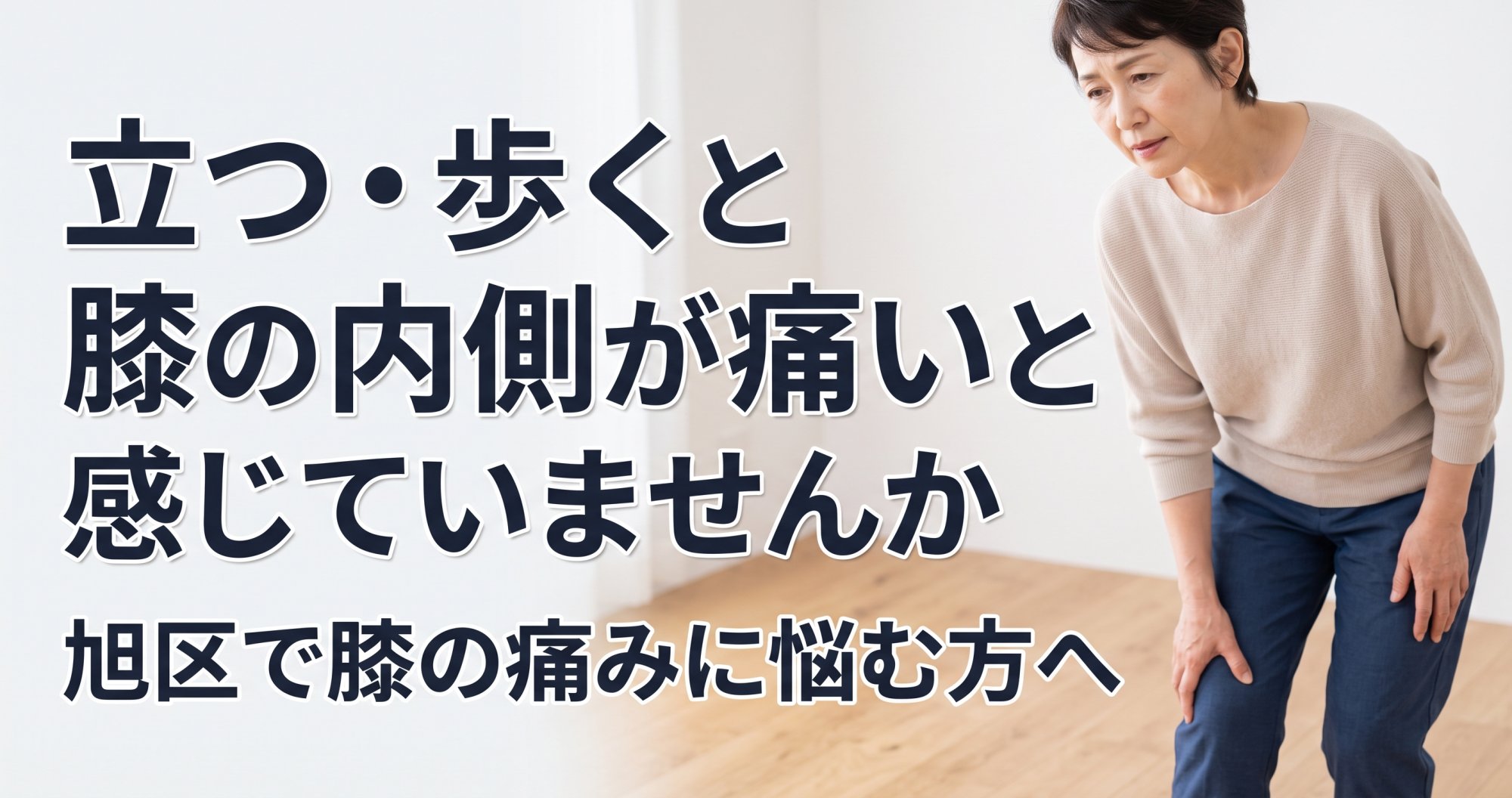 「立つ・歩くと膝の内側が痛い…」旭区で膝の痛みに悩む方へ｜横浜四季の森フォレオ