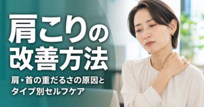 肩こりの改善方法|肩・首の重だるさの原因とタイプ別セルフケア|こころ整体院 広島紙屋町院