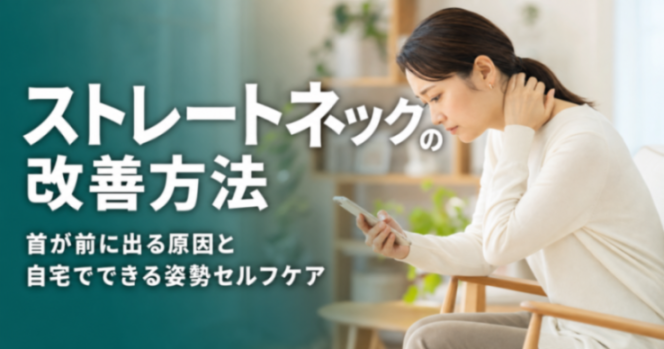 ストレートネックの改善方法|首が前に出る原因と自宅でできる姿勢セルフケア|こころ整体院 広島紙屋町院