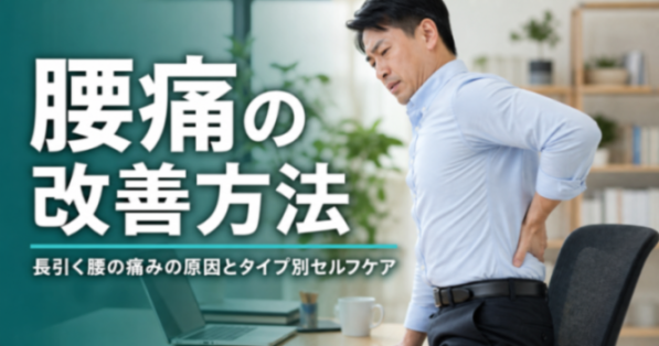 腰痛の改善方法|長引く腰の痛みの原因とタイプ別セルフケア|こころ整体院 広島紙屋町院