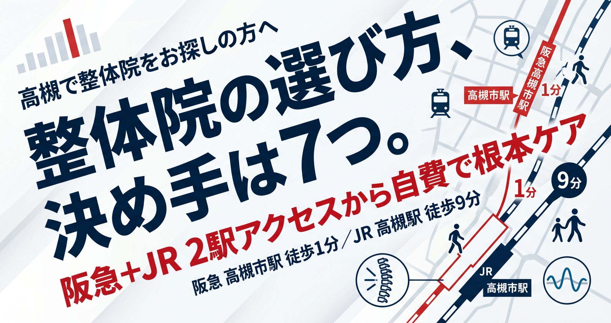 高槻で整体を探す完全ガイド｜阪急徒歩1分＆JR徒歩9分の2駅アクセス院が自費整体で解説