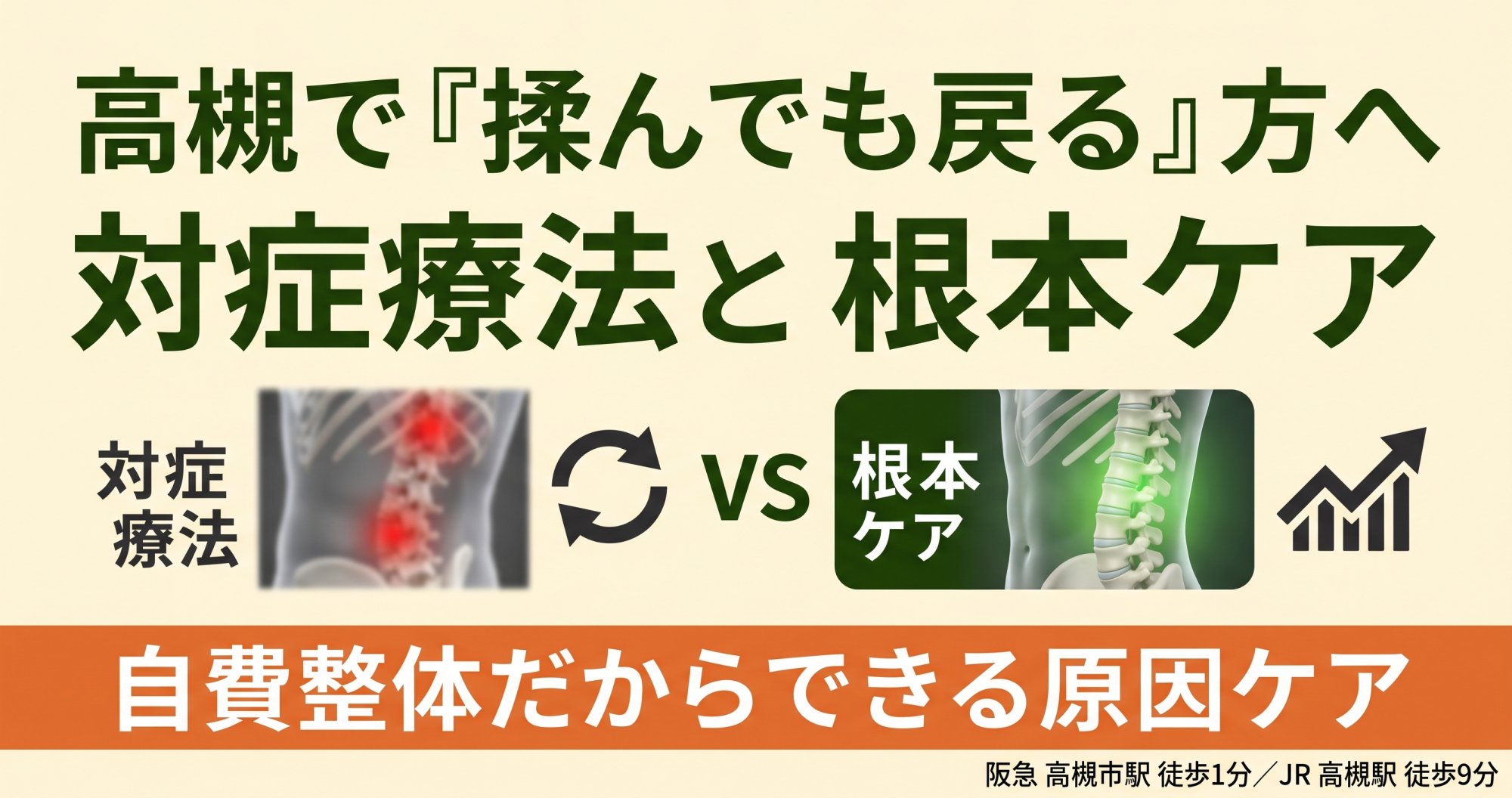 高槻で『根本から整える』整体をお探しなら｜対症療法との違いを自費整体の院長が解説
